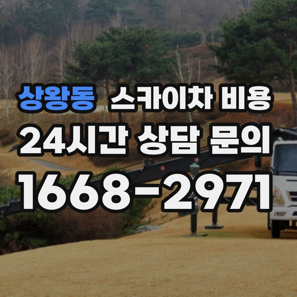 상왕동 스카이차 비용 작업 구간이 길면 왜 비용이 달라질까
