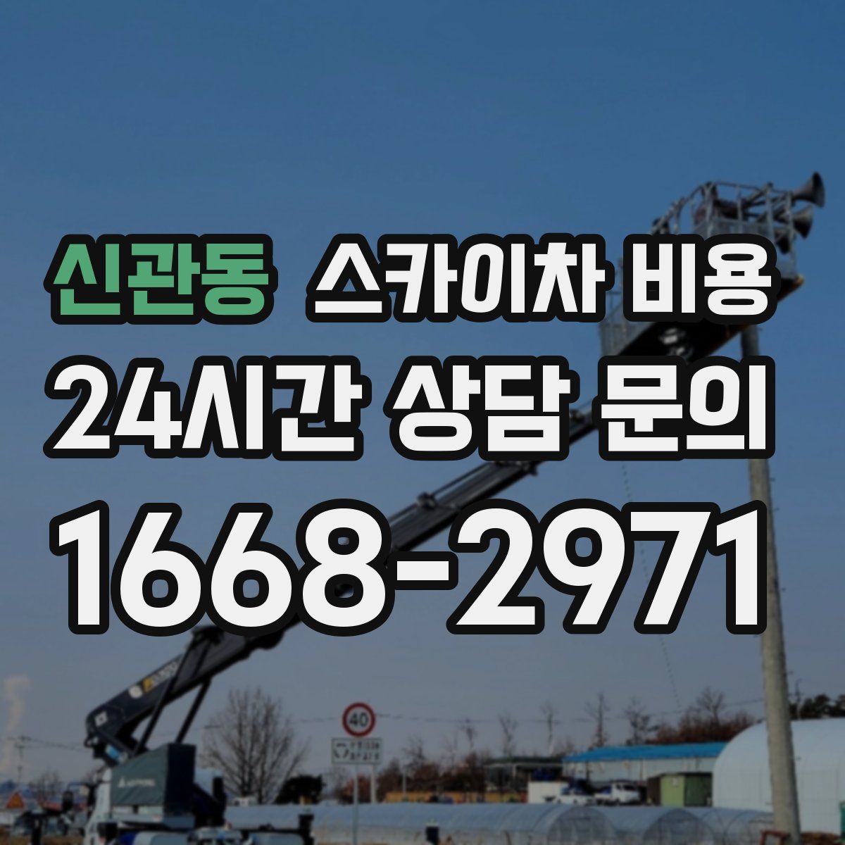 신관동 스카이차 비용