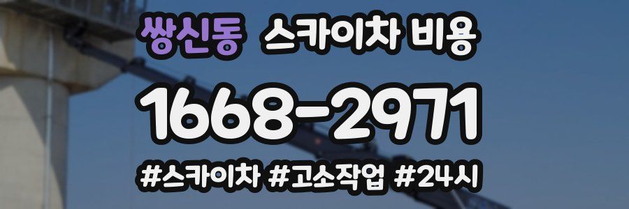 쌍신동 스카이차 비용