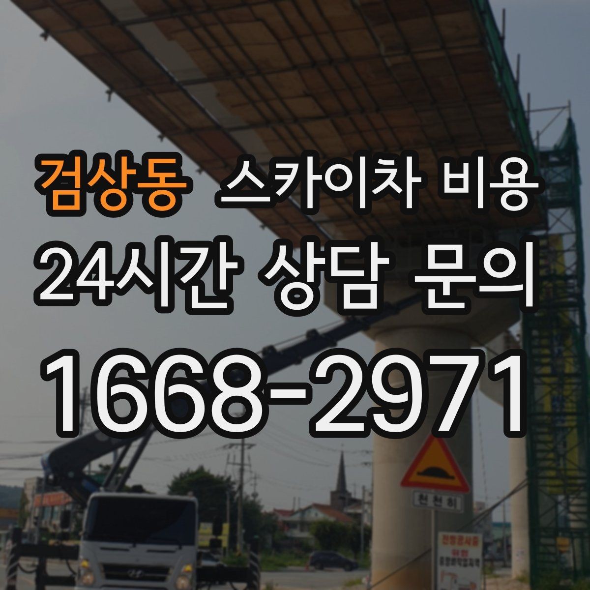 검상동 스카이차 비용 추가 비용이 생기는 대표 상황 정리