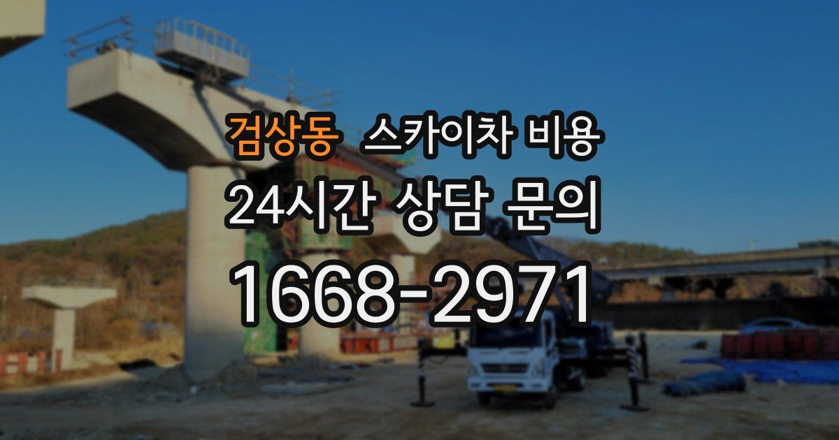 검상동 스카이차 비용