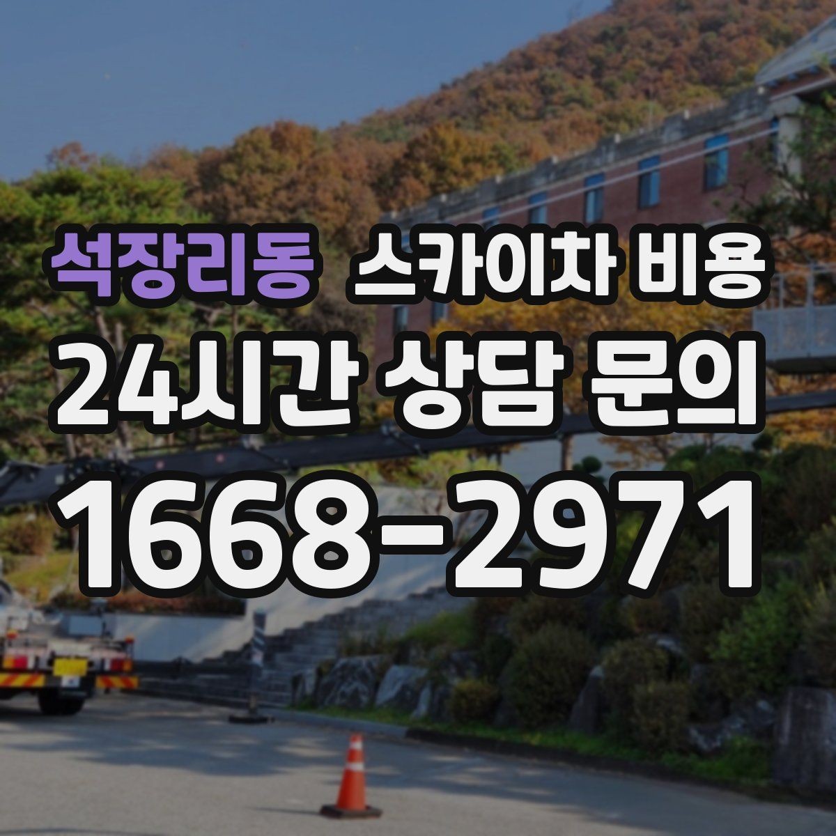 석장리동 스카이차 비용 우천 시 작업 연기 기준은 어떻게 될까