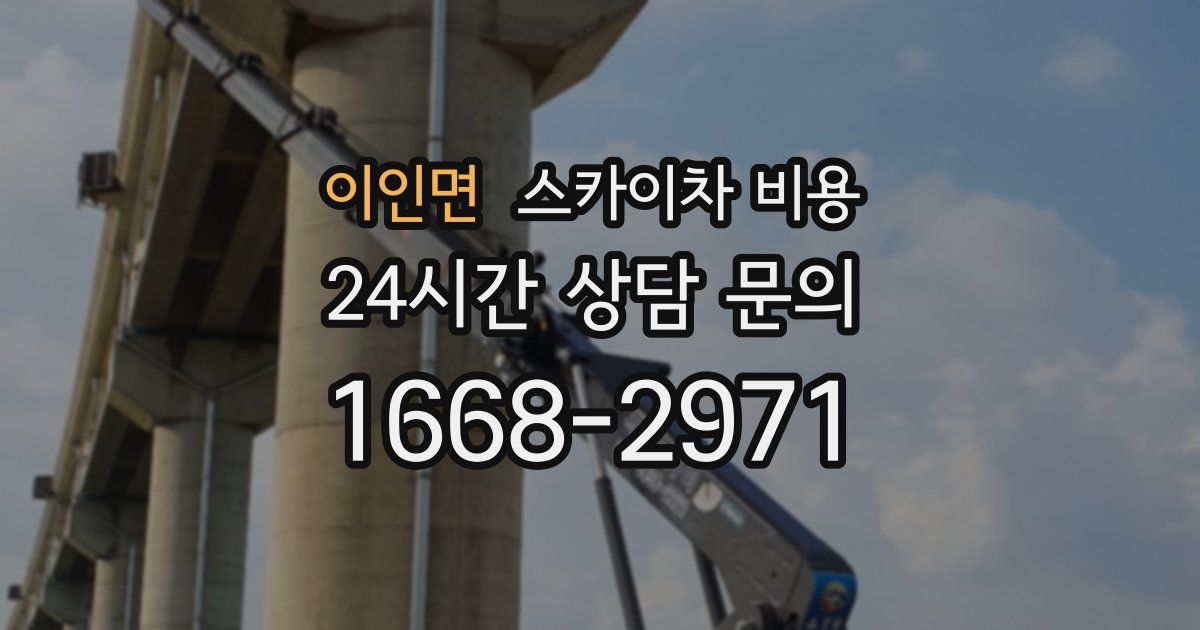 이인면 스카이차 비용