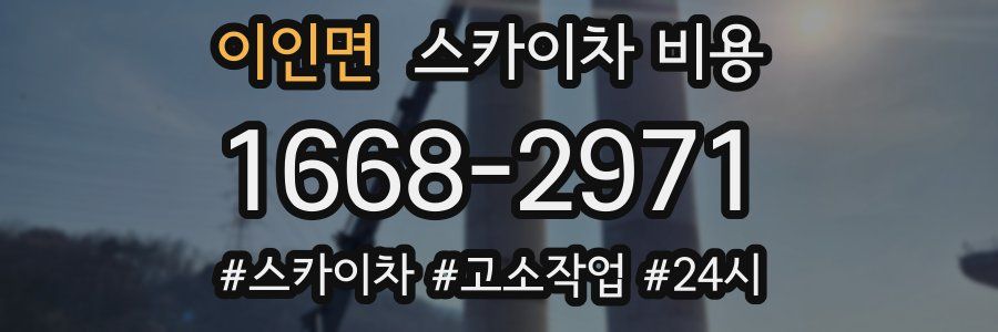 이인면 스카이차 비용