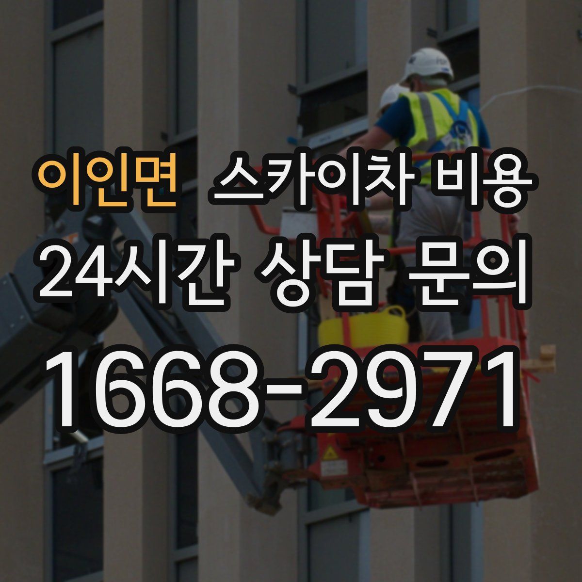 이인면 스카이차 비용