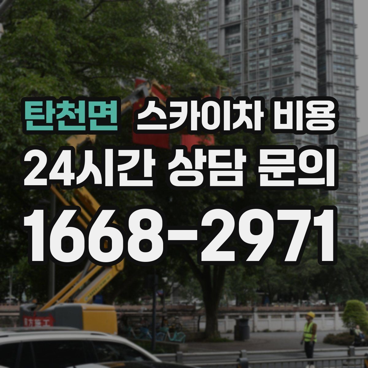 탄천면 스카이차 비용 작업자 수가 늘면 비용이 달라질까