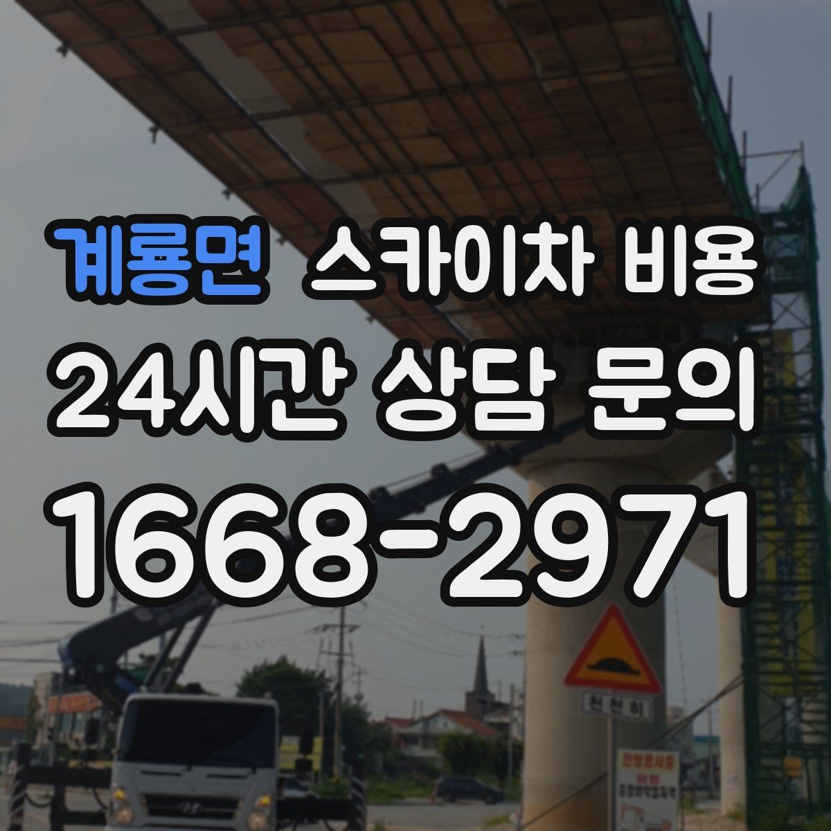 계룡면 스카이차 비용 추가 비용이 생기는 대표 케이스 정리