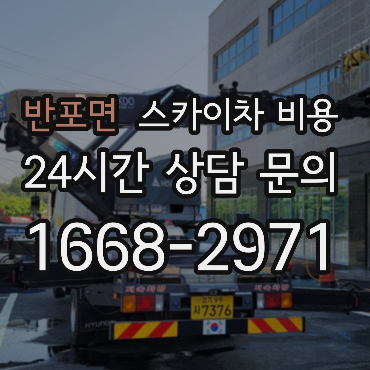 반포면 스카이차 비용