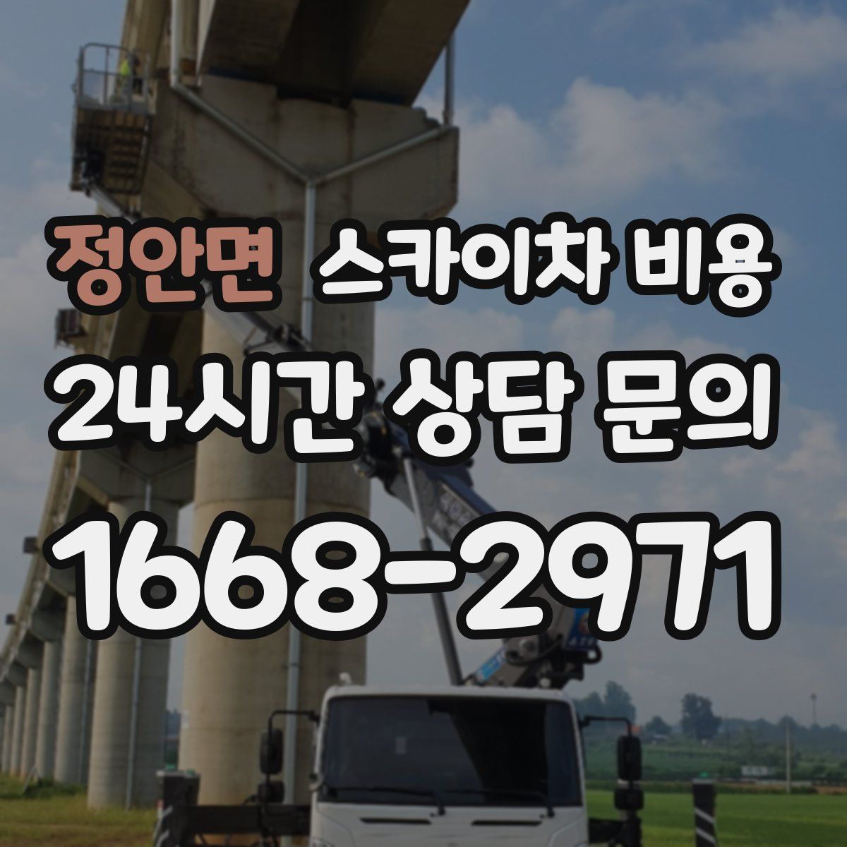 정안면 스카이차 비용