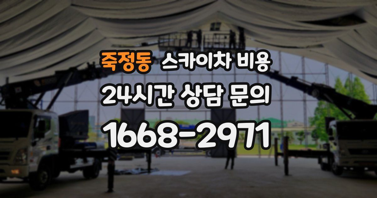 죽정동 스카이차 비용