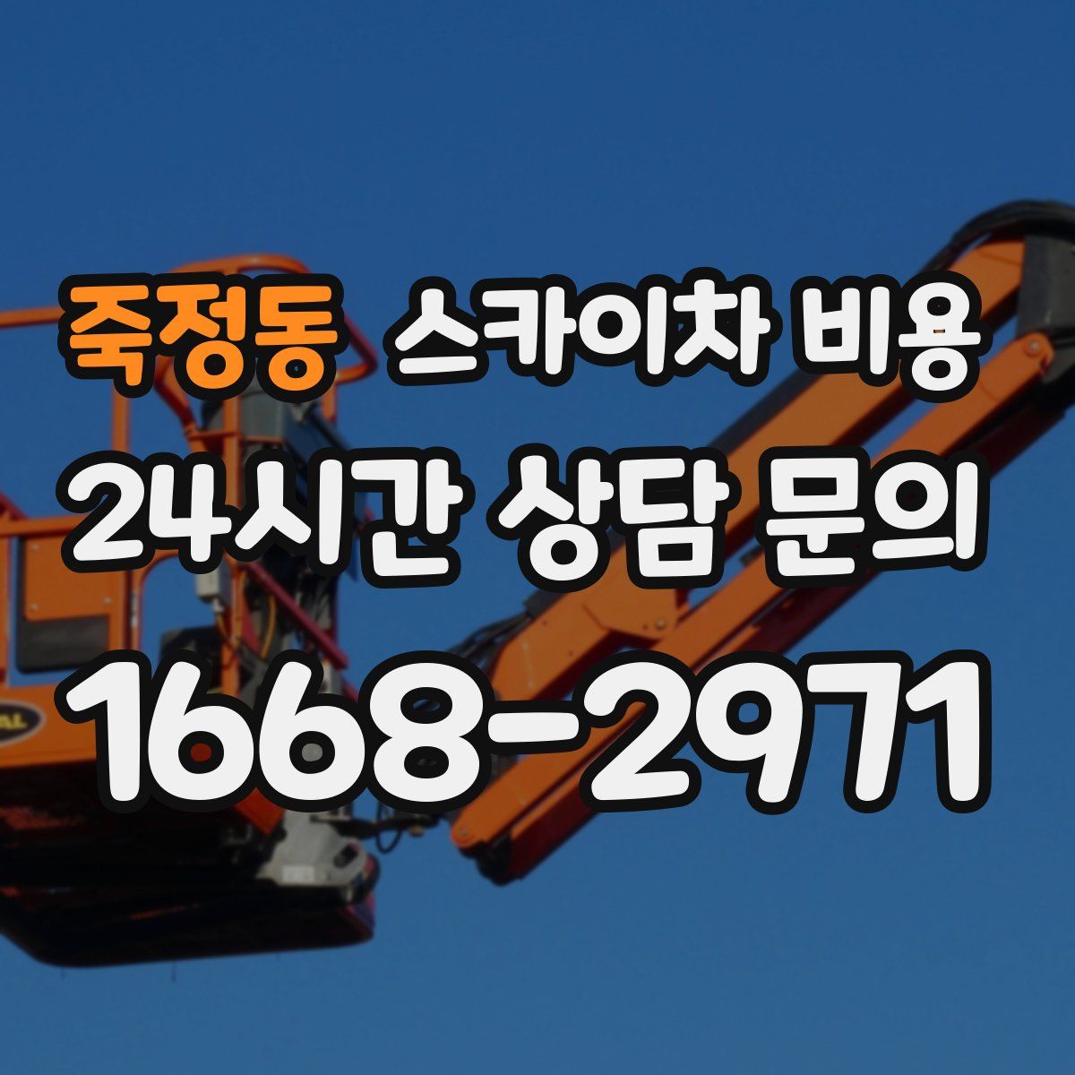 죽정동 스카이차 비용