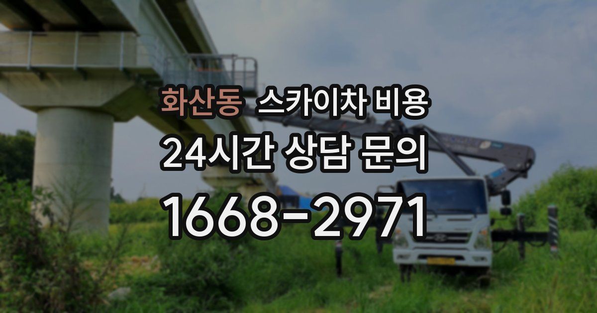 화산동 스카이차 비용