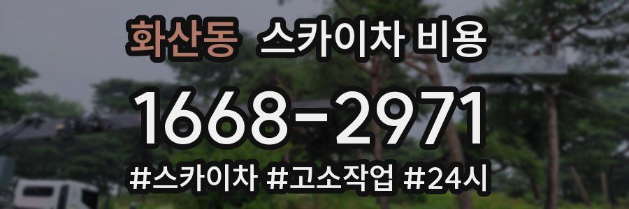 화산동 스카이차 비용