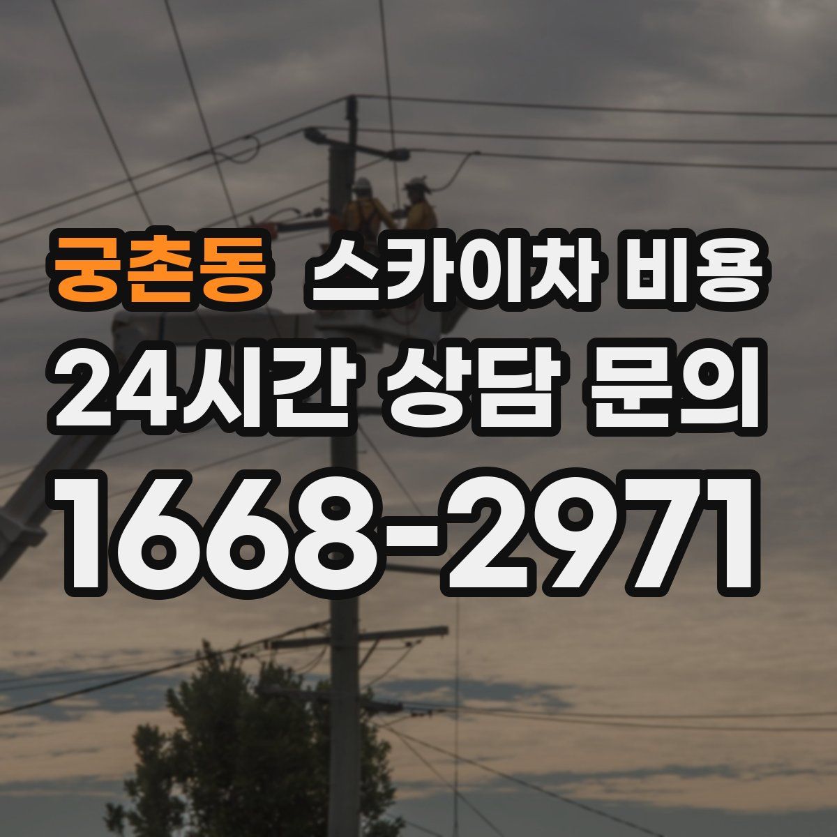 궁촌동 스카이차 비용