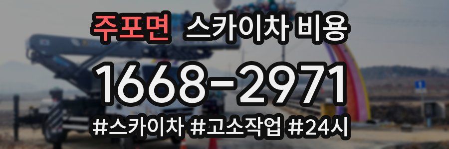 주포면 스카이차 비용