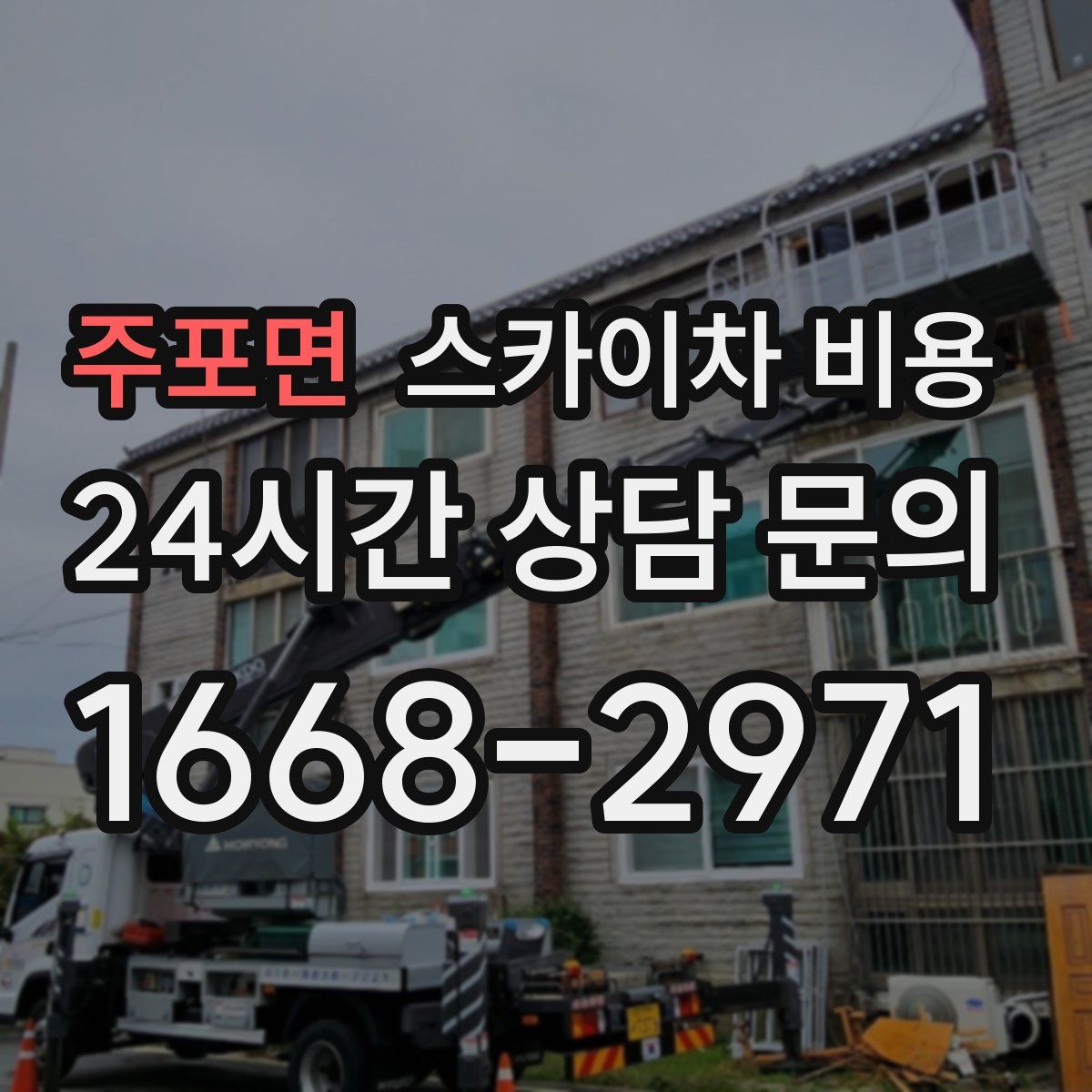 주포면 스카이차 비용