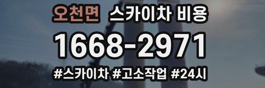 오천면 스카이차 비용