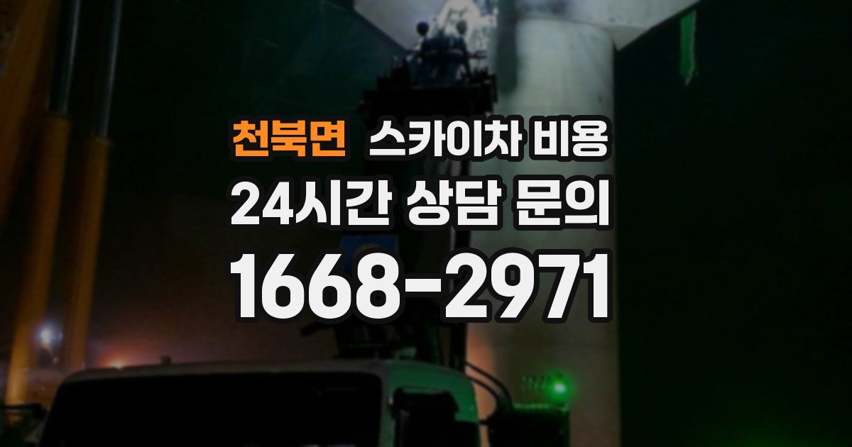 천북면 스카이차 비용