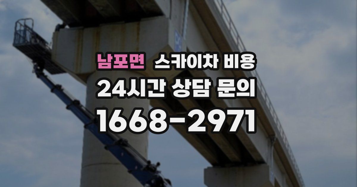 남포면 스카이차 비용