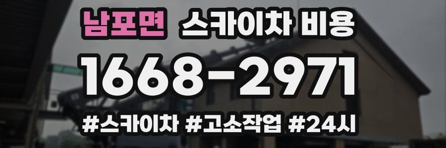 남포면 스카이차 비용