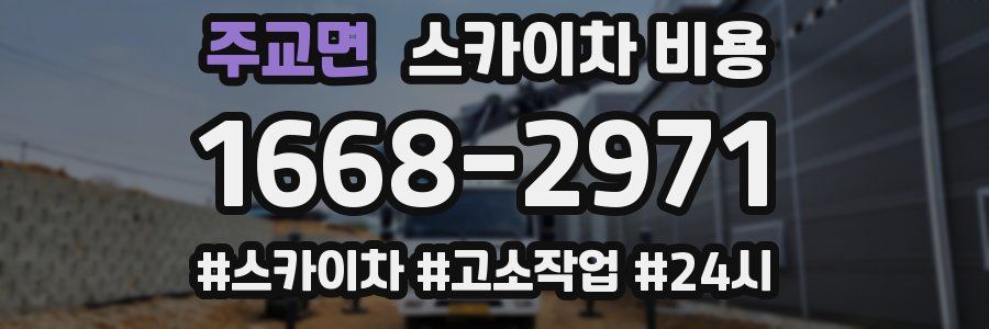 주교면 스카이차 비용