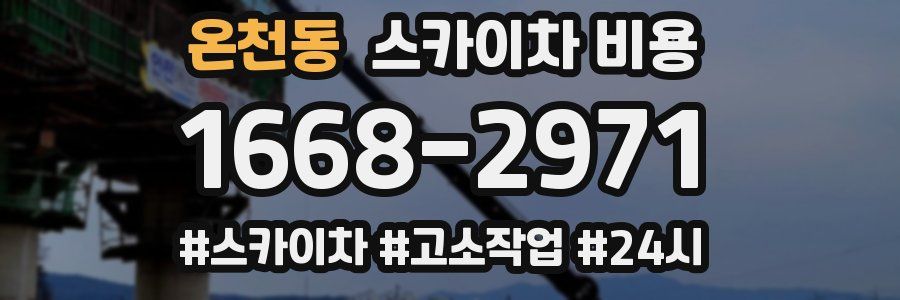 온천동 스카이차 비용