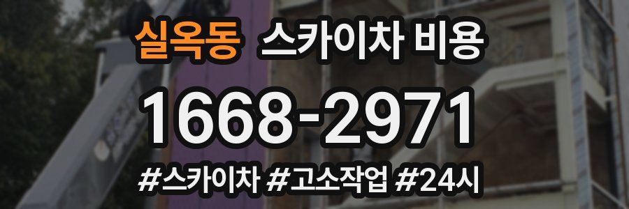 실옥동 스카이차 비용