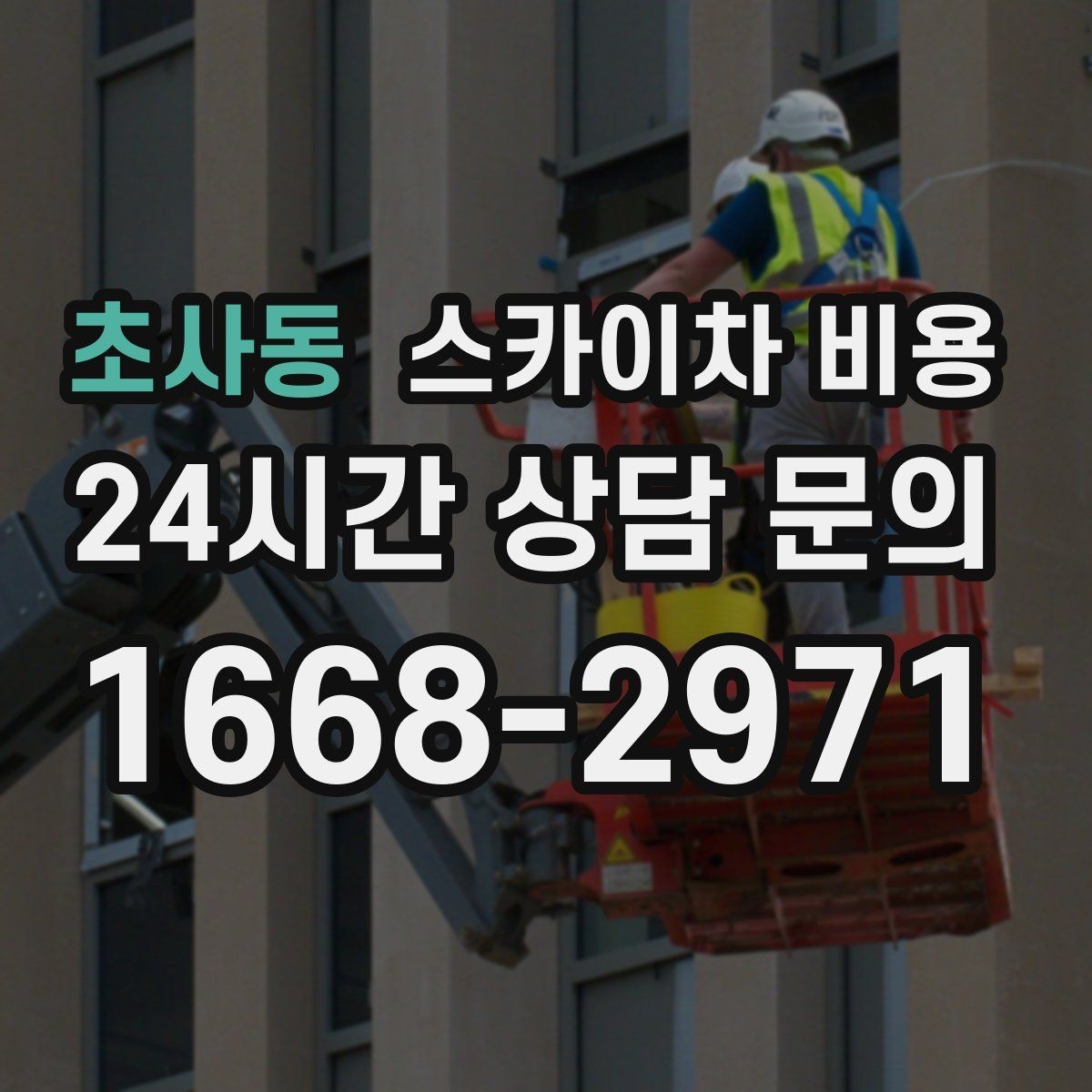초사동 스카이차 비용 대기 포함 견적을 받을 때 체크할 점