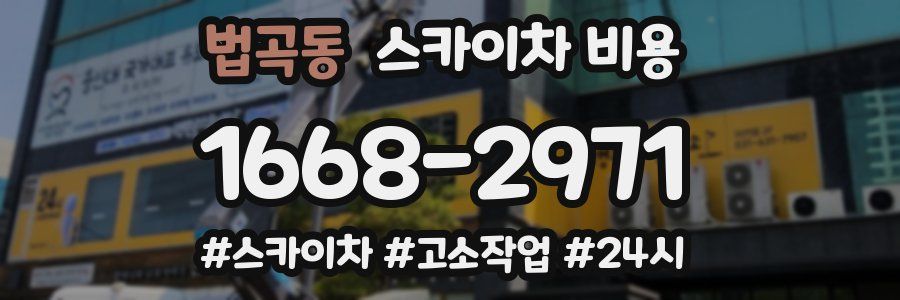 법곡동 스카이차 비용