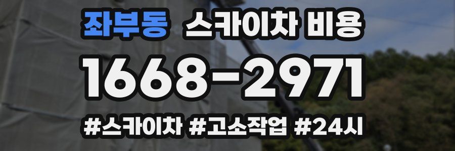 좌부동 스카이차 비용