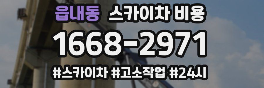 읍내동 스카이차 비용