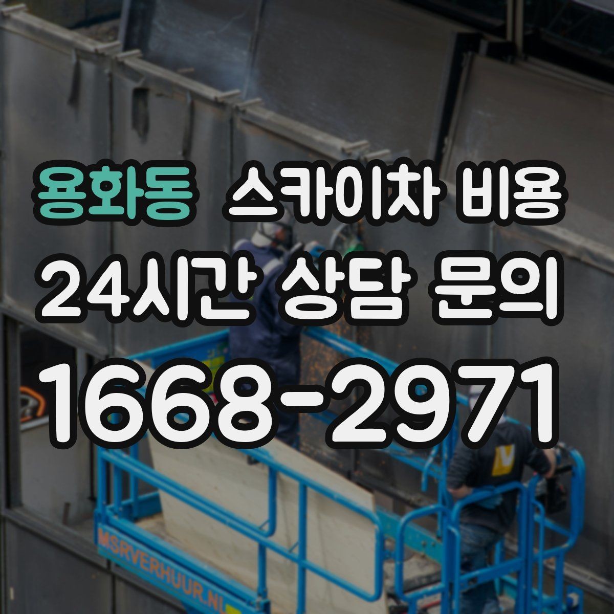 용화동 스카이차 비용 간판 교체 전 예상 범위를 잡는 방법