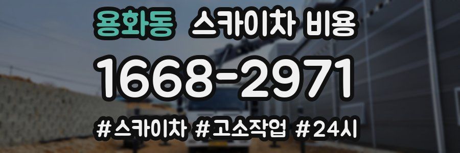 용화동 스카이차 비용