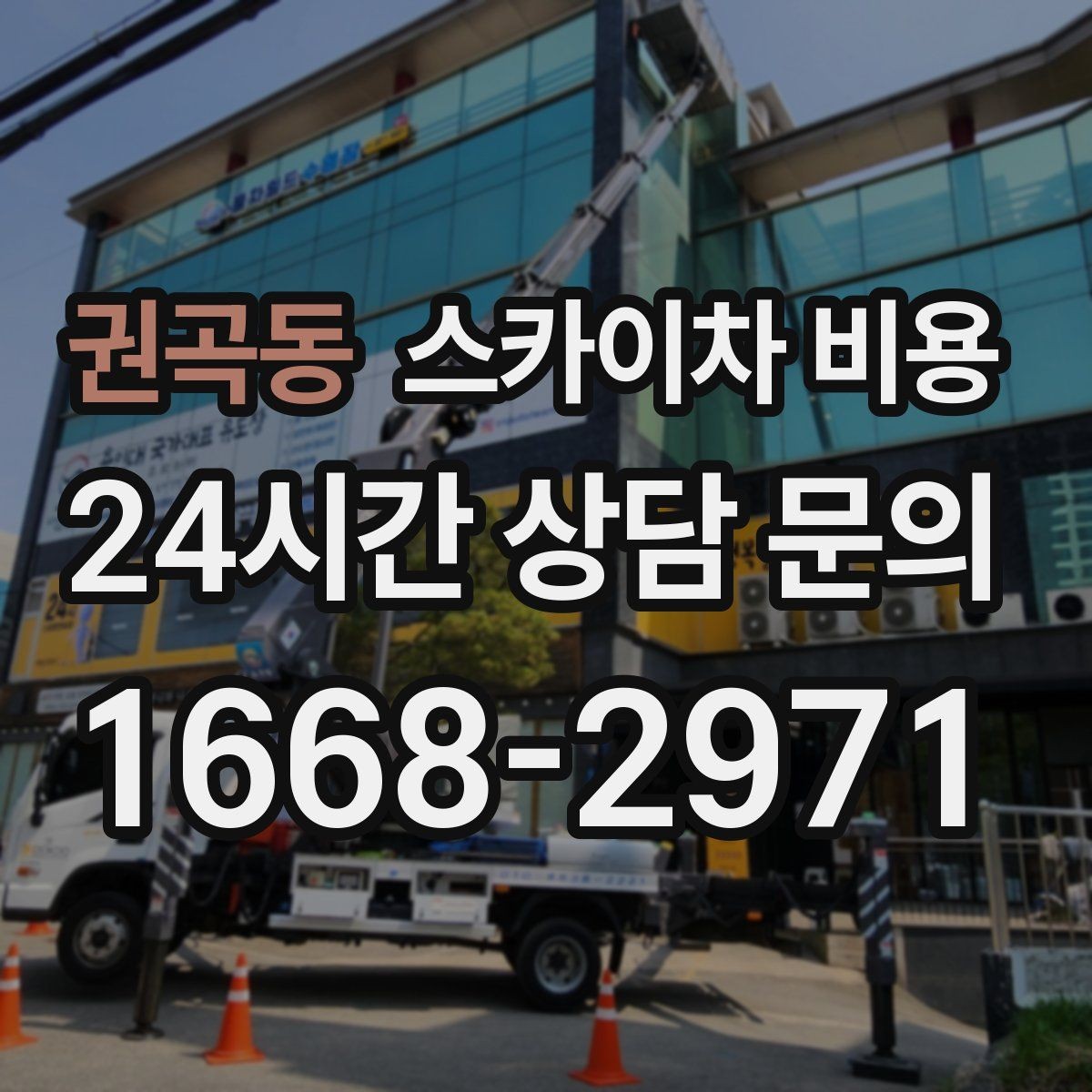 권곡동 스카이차 비용 간판 작업에서 자주 나오는 견적 포인트