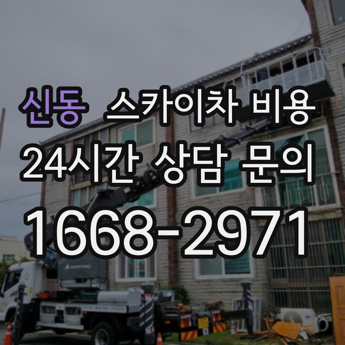 신동 스카이차 비용 작업 위치가 전면·측면·후면이면 달라질까