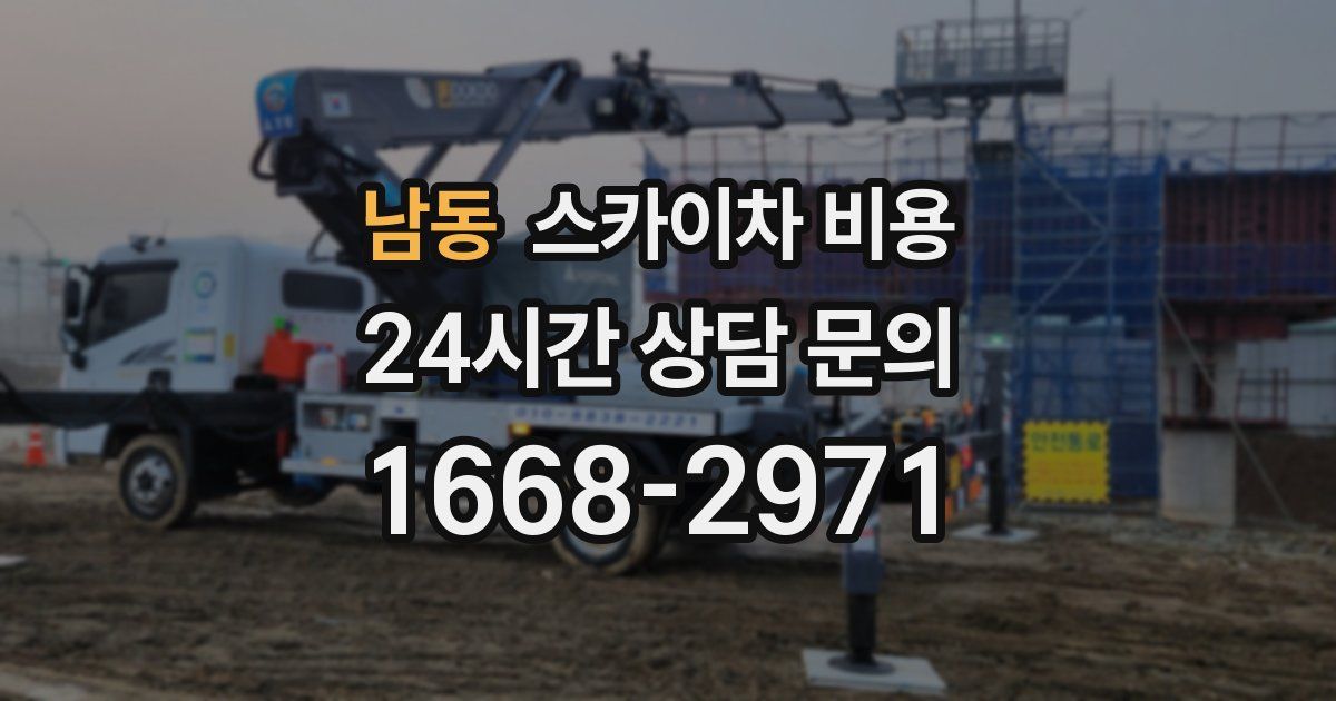 남동 스카이차 비용