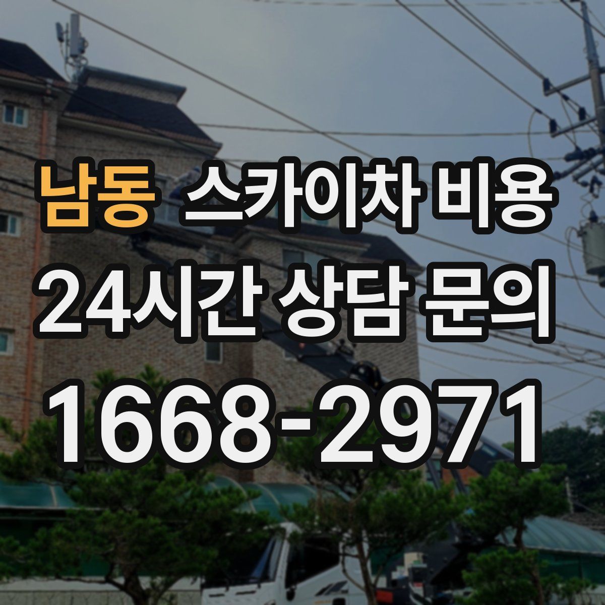 남동 스카이차 비용