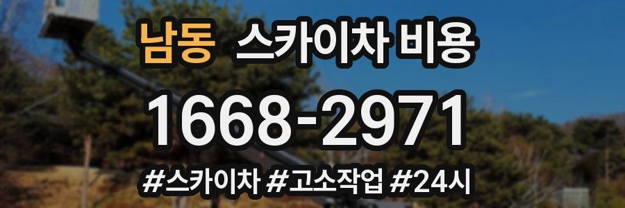 남동 스카이차 비용