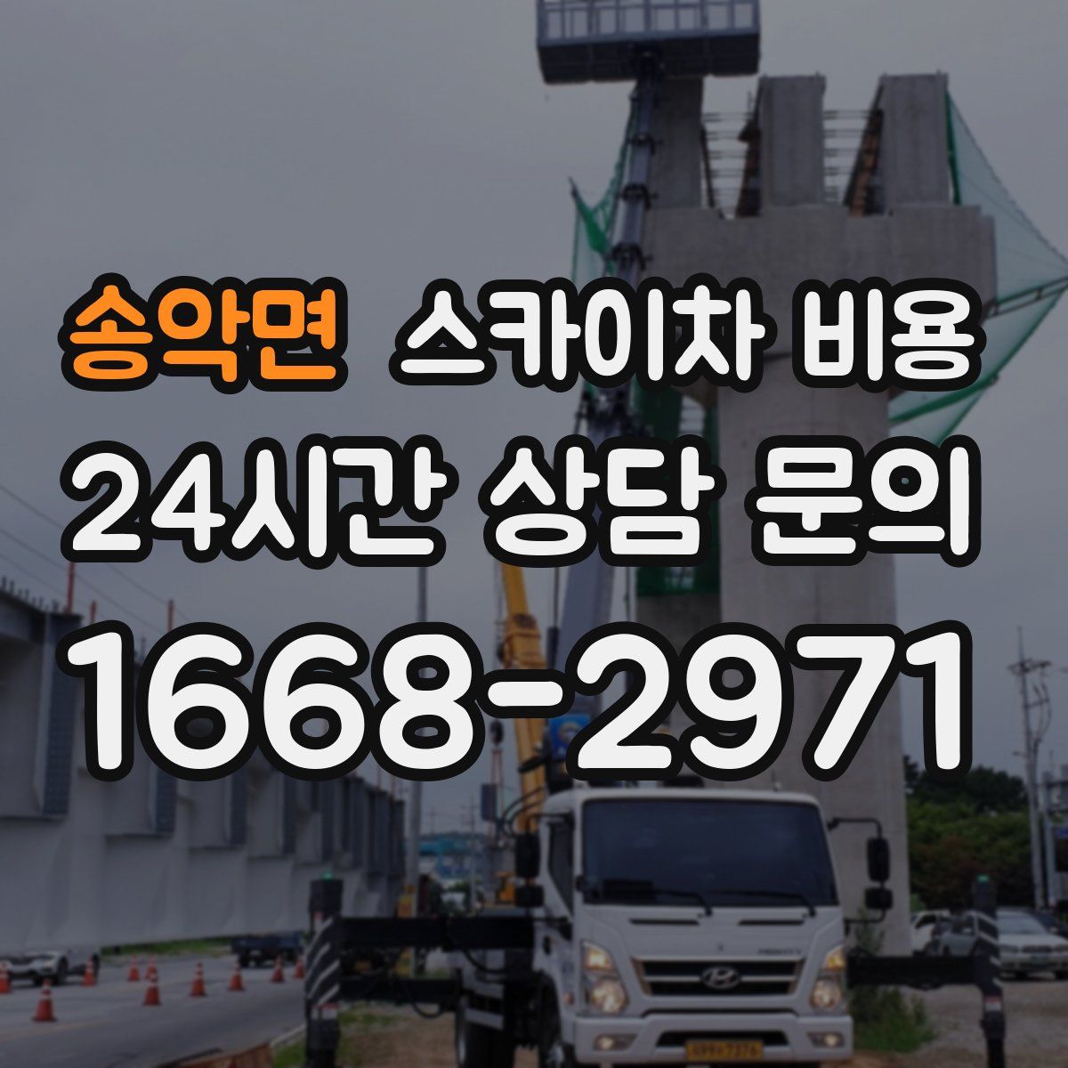 송악면 스카이차 비용