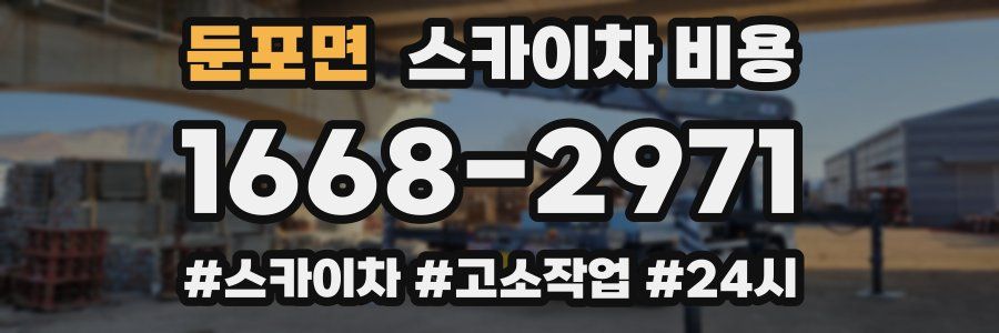 둔포면 스카이차 비용