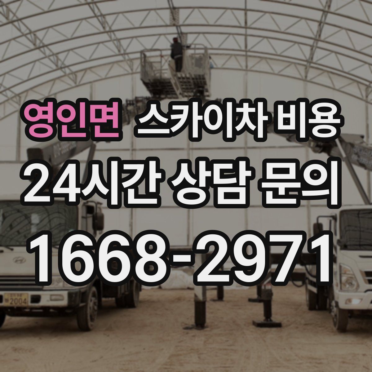 영인면 스카이차 비용