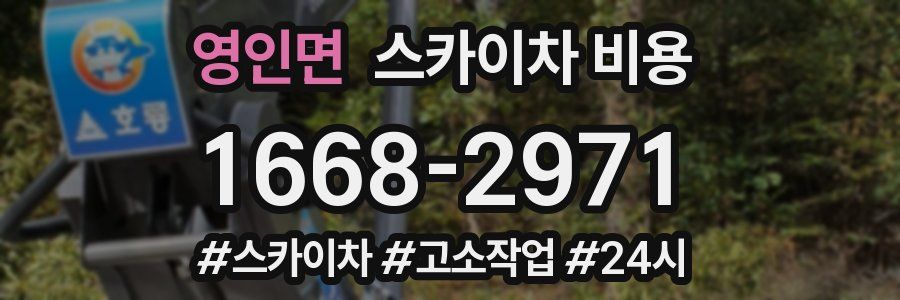 영인면 스카이차 비용