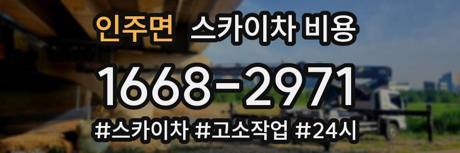 인주면 스카이차 비용