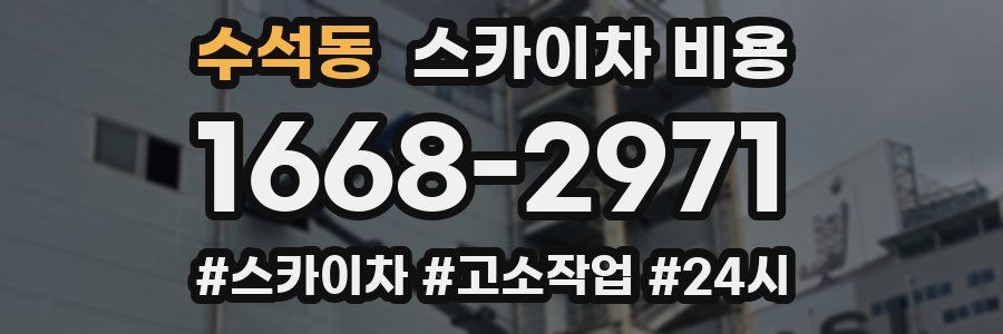수석동 스카이차 비용