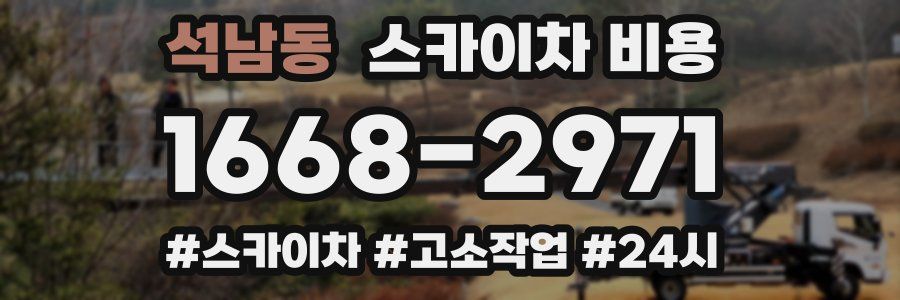 석남동 스카이차 비용