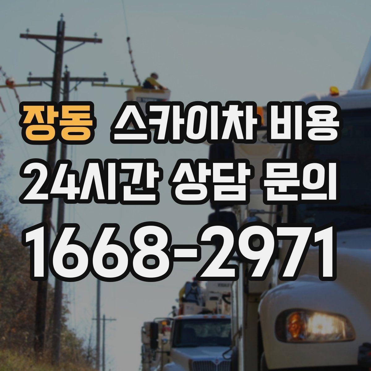 장동 스카이차 비용 CCTV 설치는 위치·각도에 따라 달라집니다