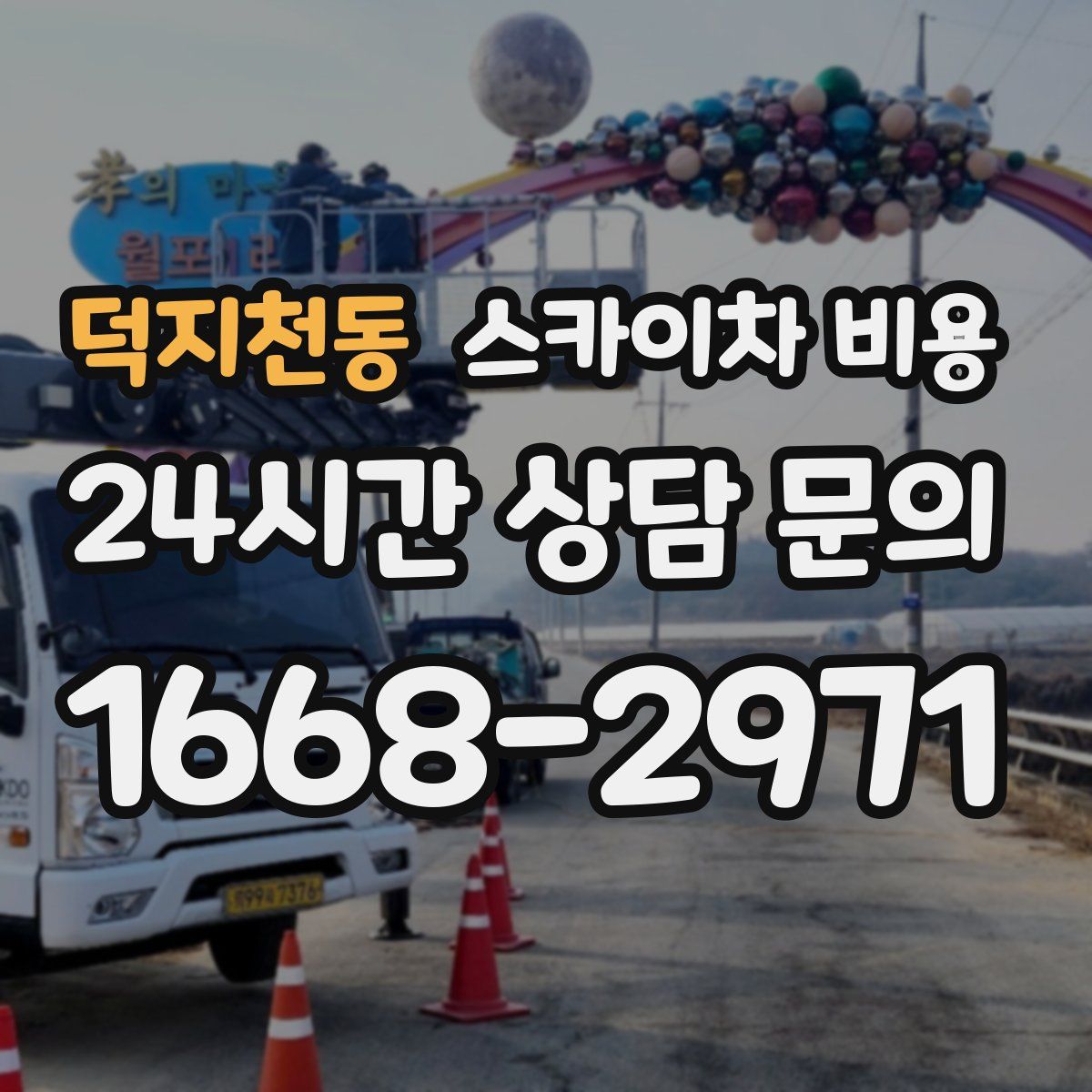 덕지천동 스카이차 비용