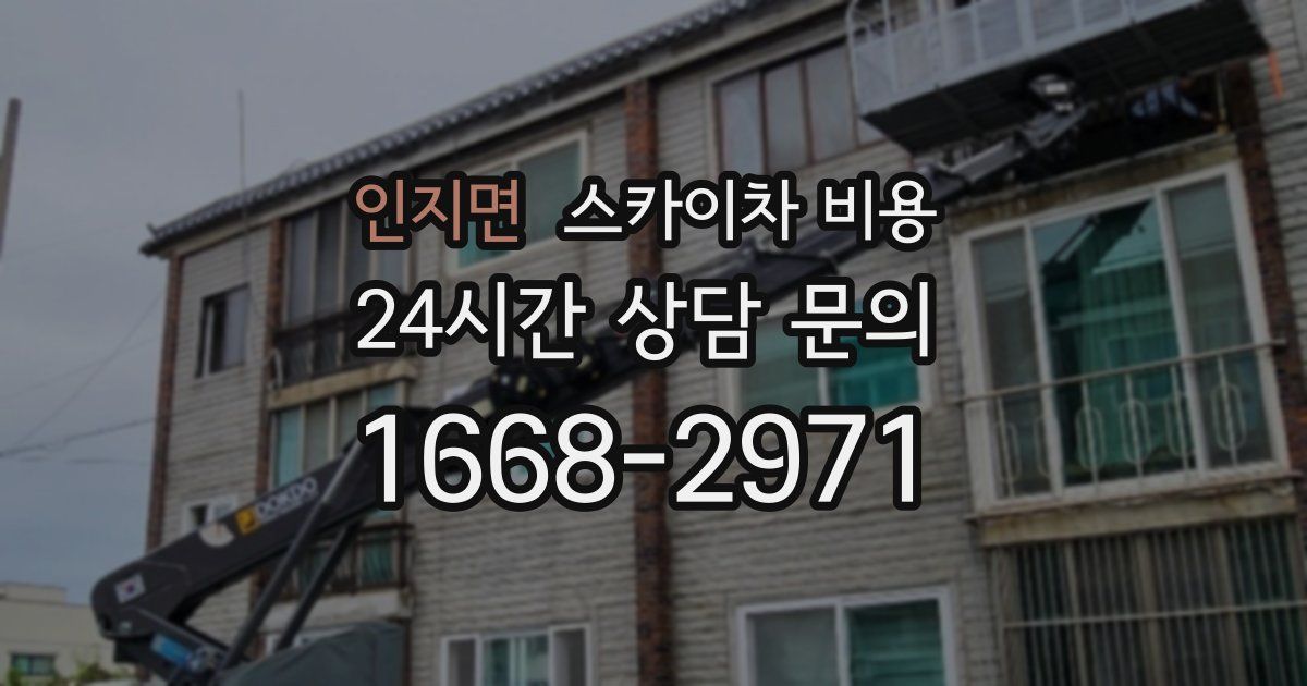 인지면 스카이차 비용