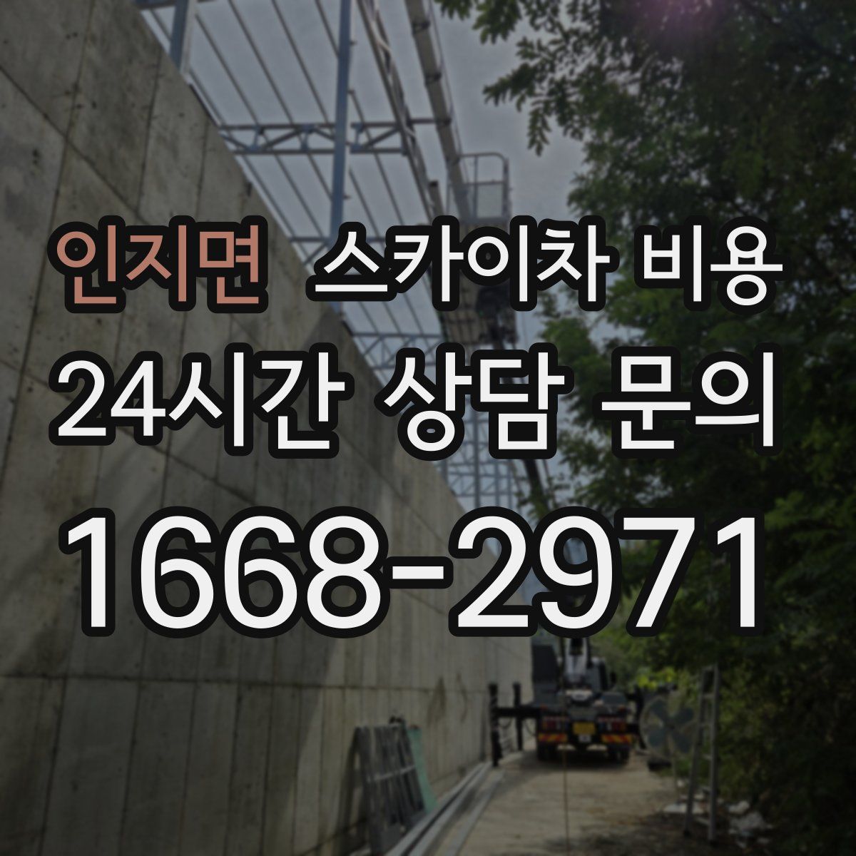 인지면 스카이차 비용