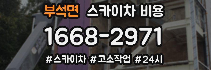 부석면 스카이차 비용